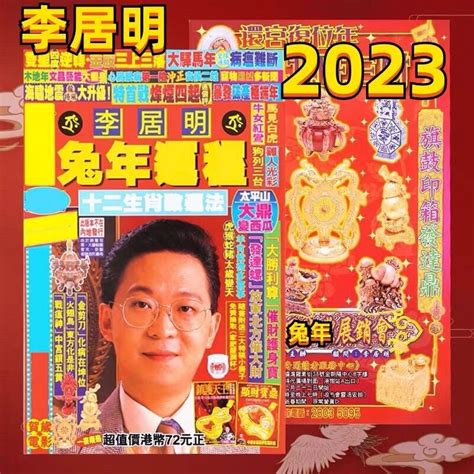 李居明2023年生肖運程|李居明2023兔年運程｜12生肖運勢完整版+癸卯兔年開運貼